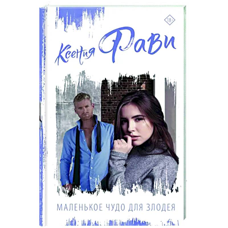 Маленькое чудо для злодея Маленькое чудо для злодея