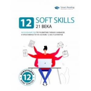 12 soft skills 21 века. Визуальный гид по развитию гибких навыков и креативности 12 soft skills 21 века. Визуальный гид по развитию гибких навыков и креативности