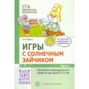 Игры с солнечным зайчиком. Программа индивидуального развития для детей 5-6 лет. Часть 1 Игры с солнечным зайчиком. Программа индивидуального развития для детей 5-6 лет. Часть 1