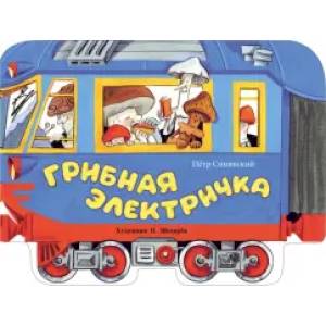 Грибная электричка Грибная электричка