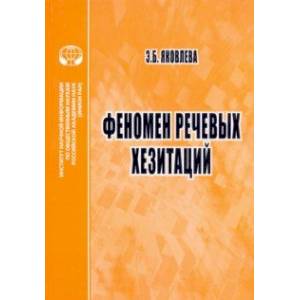 Феномен речевых хезитаций. Монография Феномен речевых хезитаций. Монография