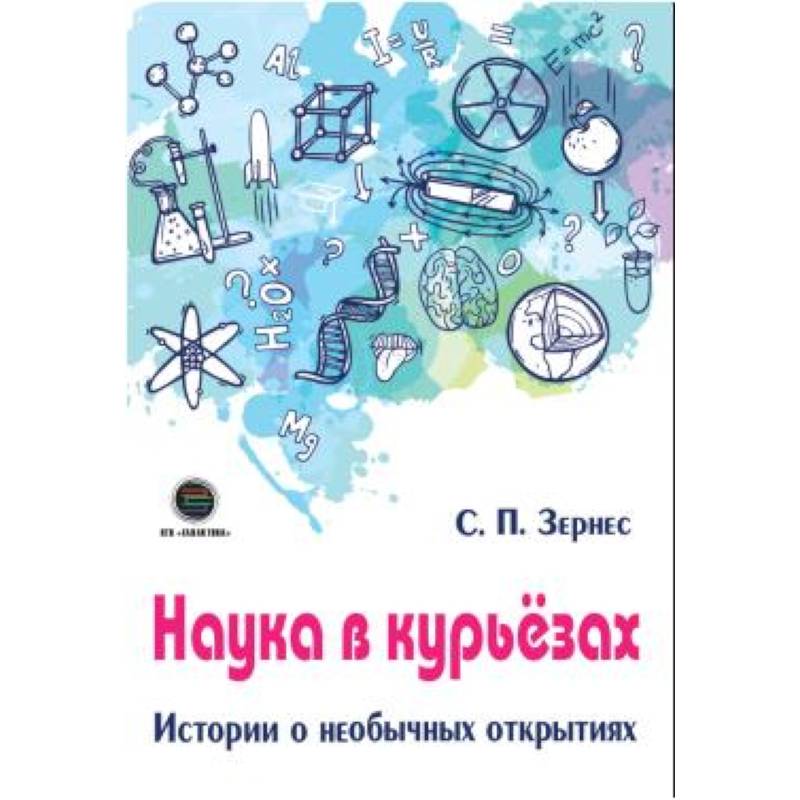 Наука в курьезах. Истории о необычных открытиях Наука в курьезах. Истории о необычных открытиях