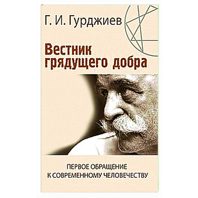 Вестник грядущего добра. Первое обращение к современному человеку Вестник грядущего добра. Первое обращение к современному человеку