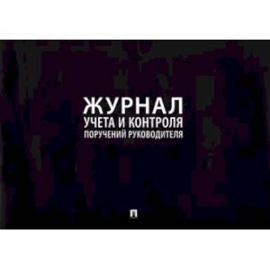Журнал учета и контроля поручений руководителя Журнал учета и контроля поручений руководителя
