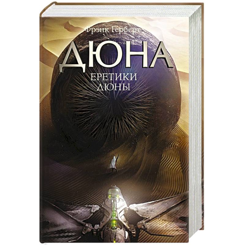 Еретики Дюны Еретики Дюны