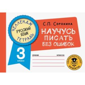 Русский язык. Научусь писать без ошибок. 3 класс Русский язык. Научусь писать без ошибок. 3 класс