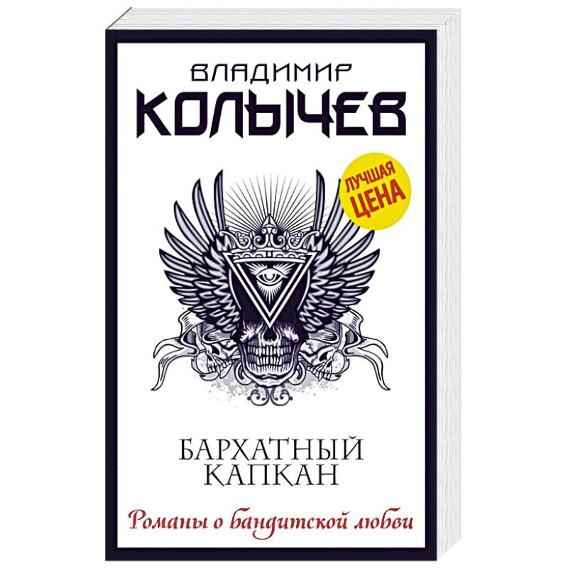 Бархатный капкан