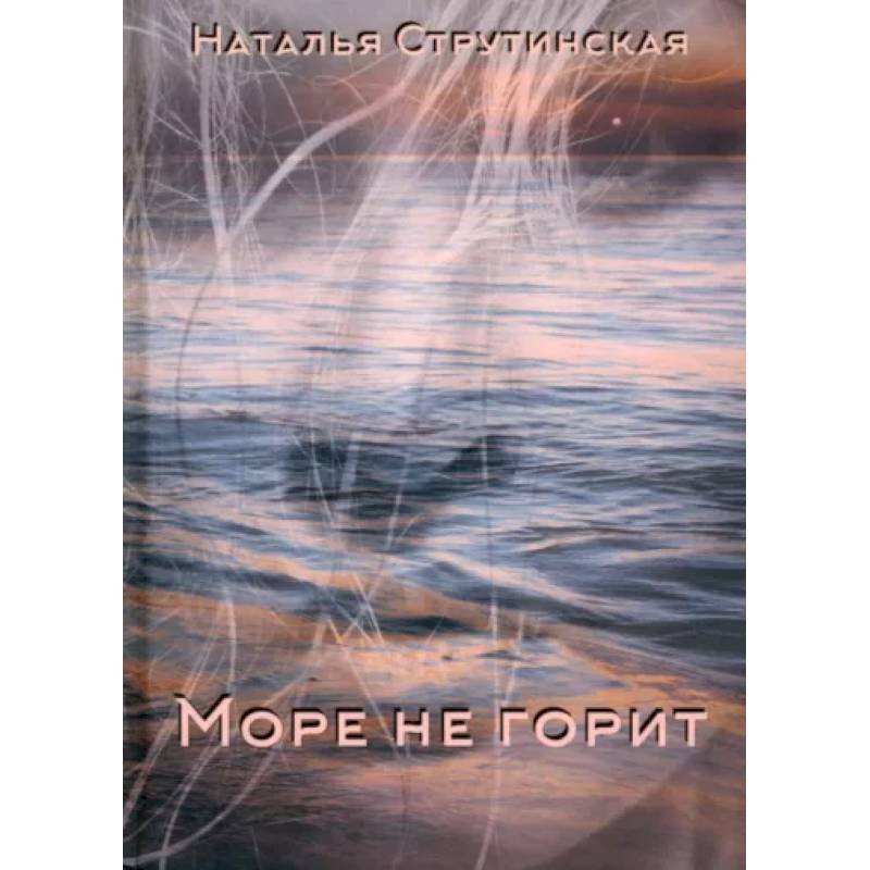 Море не горит Море не горит