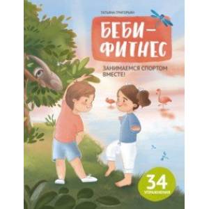 Беби-фитнес. Занимаемся спортом вместе Беби-фитнес. Занимаемся спортом вместе