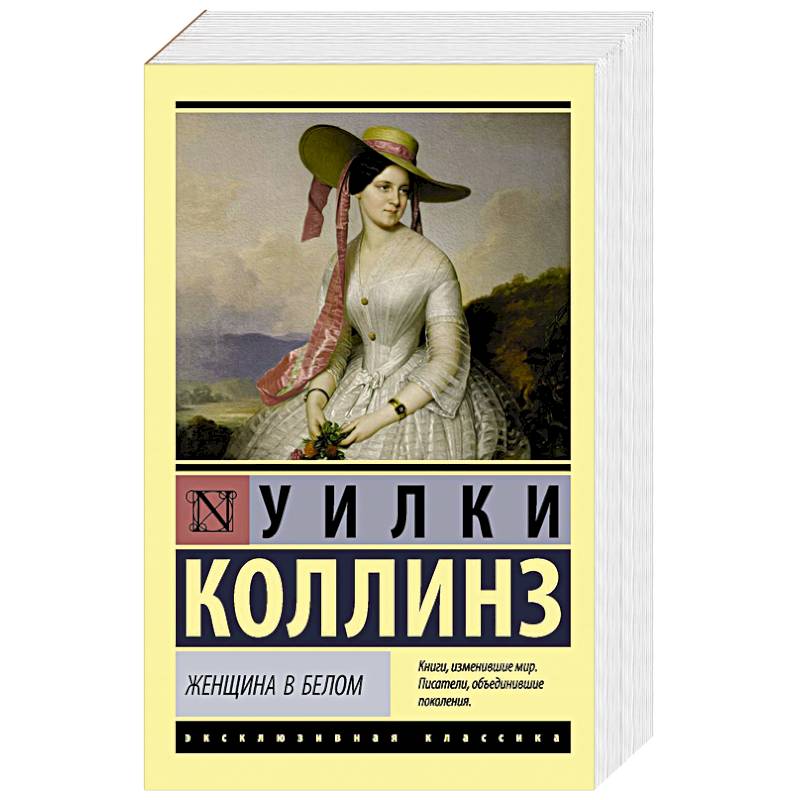 Женщина в белом Женщина в белом