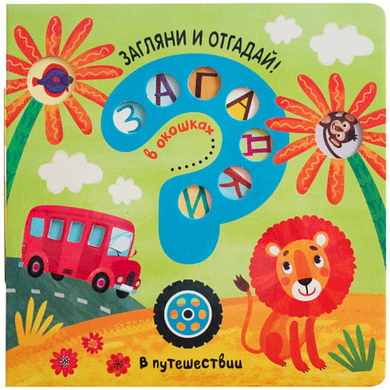 Загадки в окошках. В путешествии Загадки в окошках. В путешествии