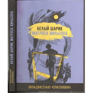 Белый шарик матроса Вильсона Белый шарик матроса Вильсона