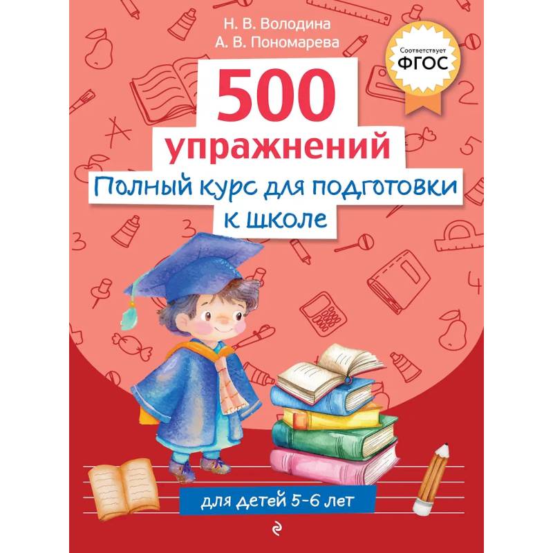 Полный курс для подготовки к школе. 500 упражнений Полный курс для подготовки к школе. 500 упражнений