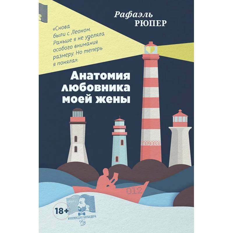 Анатомия любовника моей жены Анатомия любовника моей жены