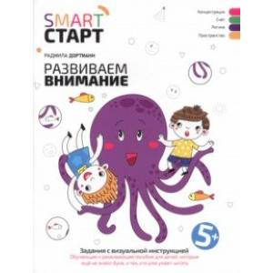 Развиваем внимание. Задания с визуальной инструкцией 5+ Развиваем внимание. Задания с визуальной инструкцией 5+