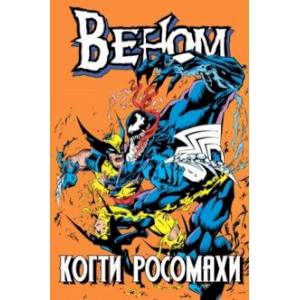 Веном. Когти Росомахи Веном. Когти Росомахи
