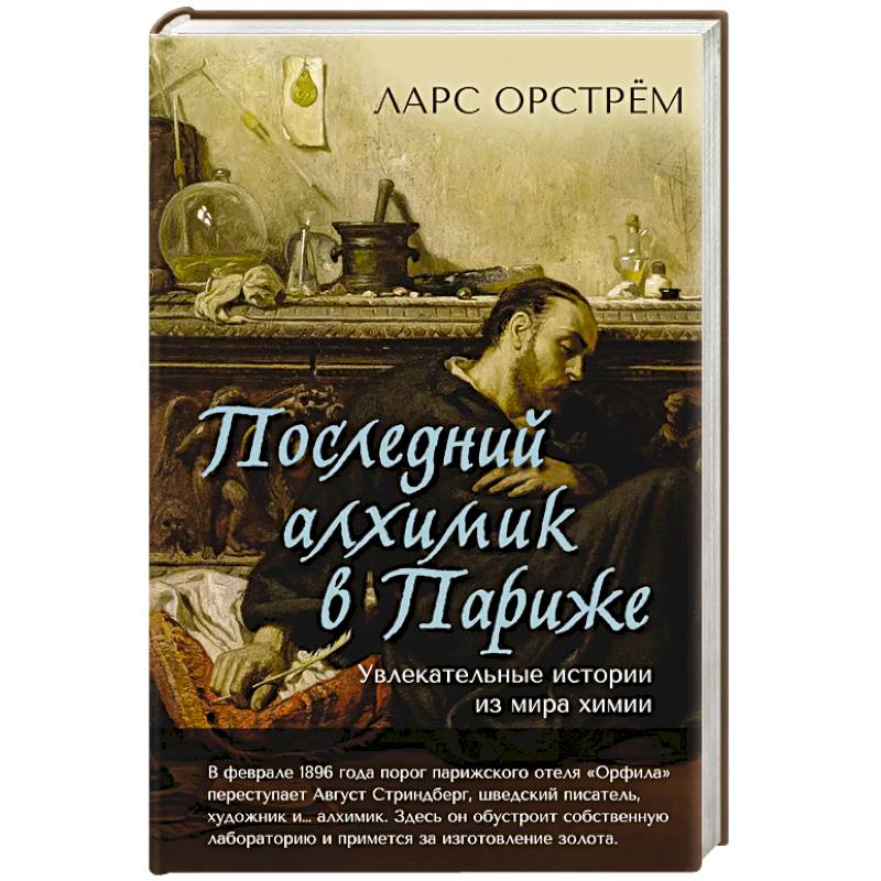 Последний алхимик в Париже.Увлекательные истории из мира химии Последний алхимик в Париже.Увлекательные истории из мира химии