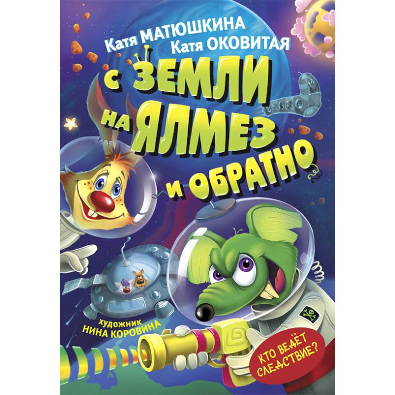С Земли на Ялмез и обратно С Земли на Ялмез и обратно