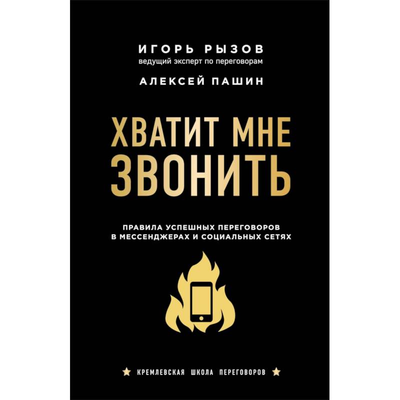 Хватит мне звонить. Правила успешных переговоров в мессенджерах и социальных сетях Хватит мне звонить. Правила успешных переговоров в мессенджерах и социальных сетях