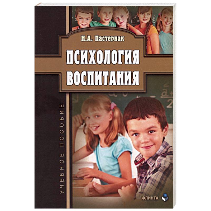Психология воспитания. Учебное пособие Психология воспитания. Учебное пособие