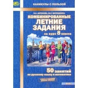 Комбинированные летние задания за курс 8 класса. 50 занятий по русскому языку и математике Комбинированные летние задания за курс 8 класса. 50 занятий по русскому языку и математике