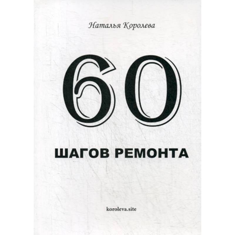 60 шагов ремонта 60 шагов ремонта