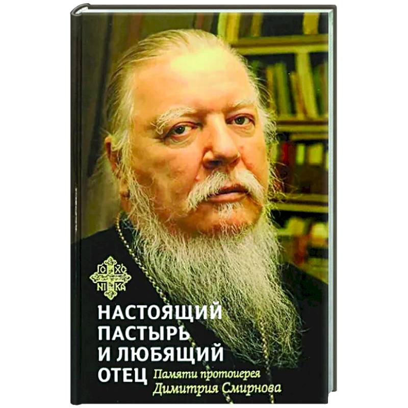 Настоящий пастырь и любящий отец. Памяти протоиерея Димитрия Смирнова Настоящий пастырь и любящий отец. Памяти протоиерея Димитрия Смирнова