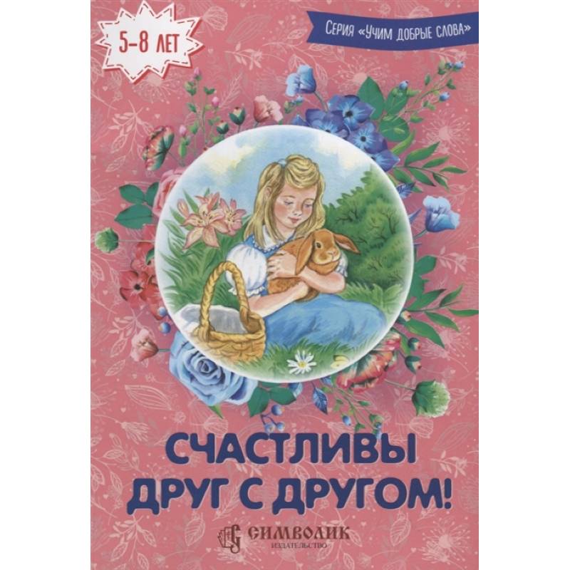 Счастливы друг с другом Счастливы друг с другом