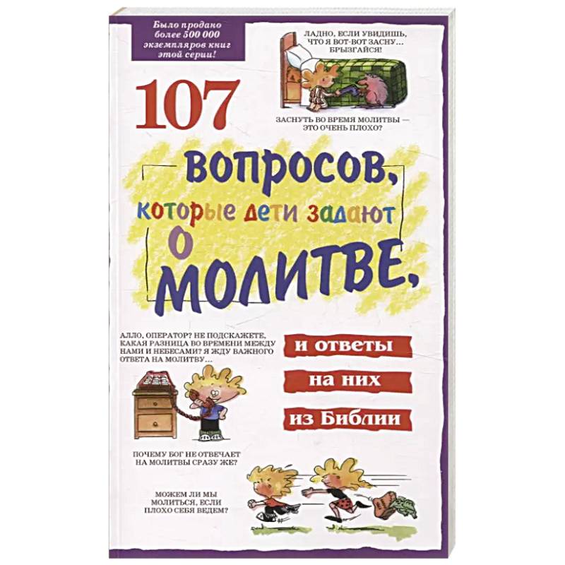 107 вопросов, которые дети задают о молитве, и ответы на них из Библии 107 вопросов, которые дети задают о молитве, и ответы на них из Библии