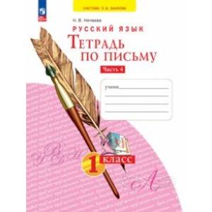 Тетрадь по письму. 1 класс. В 4-х частях. Часть 4. ФГОС Тетрадь по письму. 1 класс. В 4-х частях. Часть 4. ФГОС