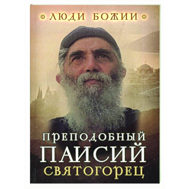 Преподобный Паисий Святогорец Преподобный Паисий Святогорец