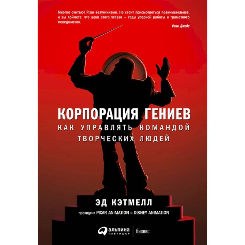 Корпорация гениев. Как управлять командой творческих людей Корпорация гениев. Как управлять командой творческих людей