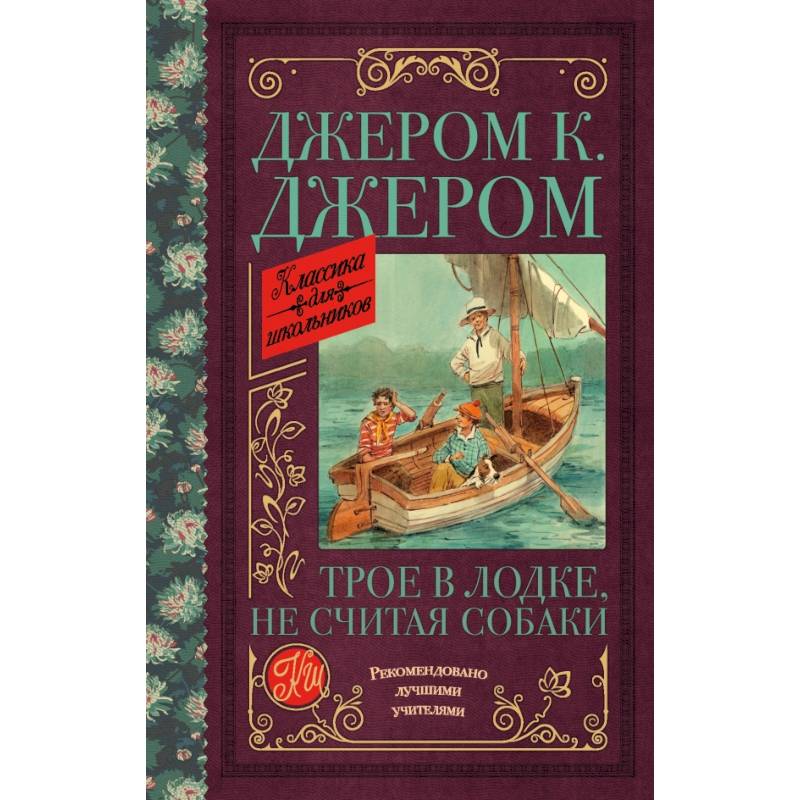 Трое в лодке, не считая собаки Трое в лодке, не считая собаки