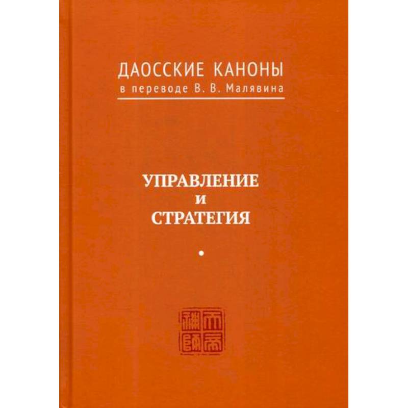 Даосские каноны. Управление и стратегия