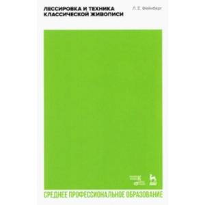 Лессировка и техника классической живописи. Учебное пособие для СПО Лессировка и техника классической живописи. Учебное пособие для СПО