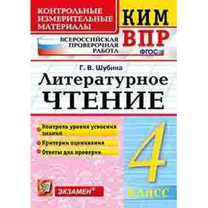 КИМ ВПР. Литературное чтение. 4 класс. Контрольные измерительные материалы КИМ ВПР. Литературное чтение. 4 класс. Контрольные измерительные материалы