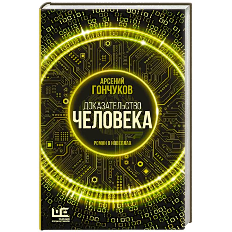Доказательство человека Доказательство человека