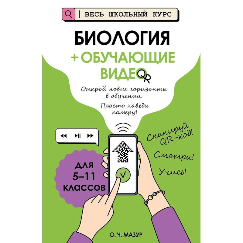 Биология (+ обучающие видео) Биология (+ обучающие видео)