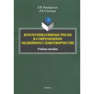 Коммуникативные риски в современном медийном словотворчестве. Учебное пособие