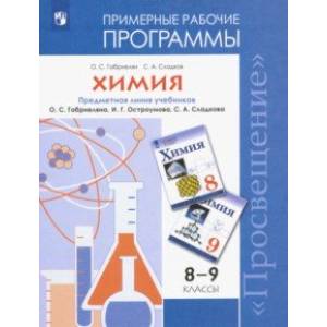 Химия. 8-9 классы. Рабочие программы к учебнику О С. Габриеляна и др. Химия. 8-9 классы. Рабочие программы к учебнику О С. Габриеляна и др.