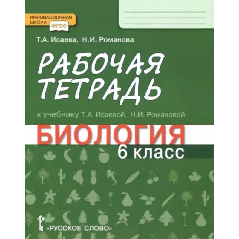 Биология. 6 класс. Рабочая тетрадь к учебнику Т. А. Исаевой, Н. И. Романовой. ФГОС Биология. 6 класс. Рабочая тетрадь к учебнику Т. А. Исаевой, Н. И. Романовой. ФГОС