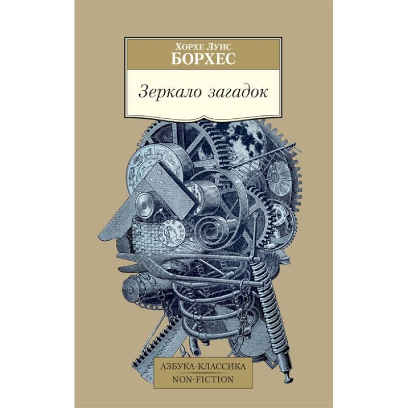Зеркало загадок Зеркало загадок