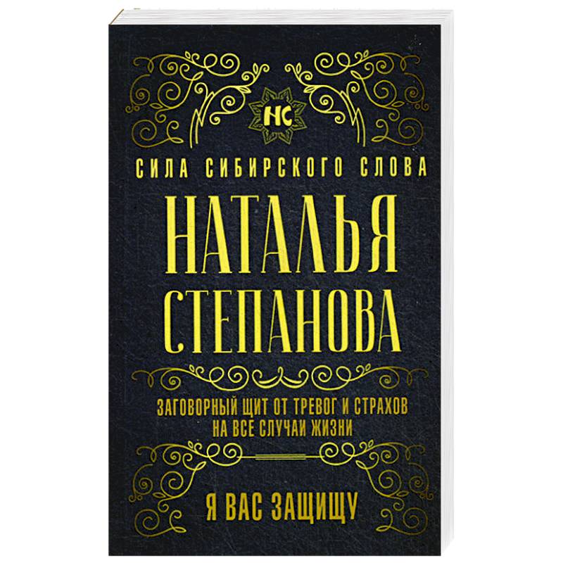 Заговорный щит от тревог и страхов на все случаи жизни. Я вас защищу Заговорный щит от тревог и страхов на все случаи жизни. Я вас защищу