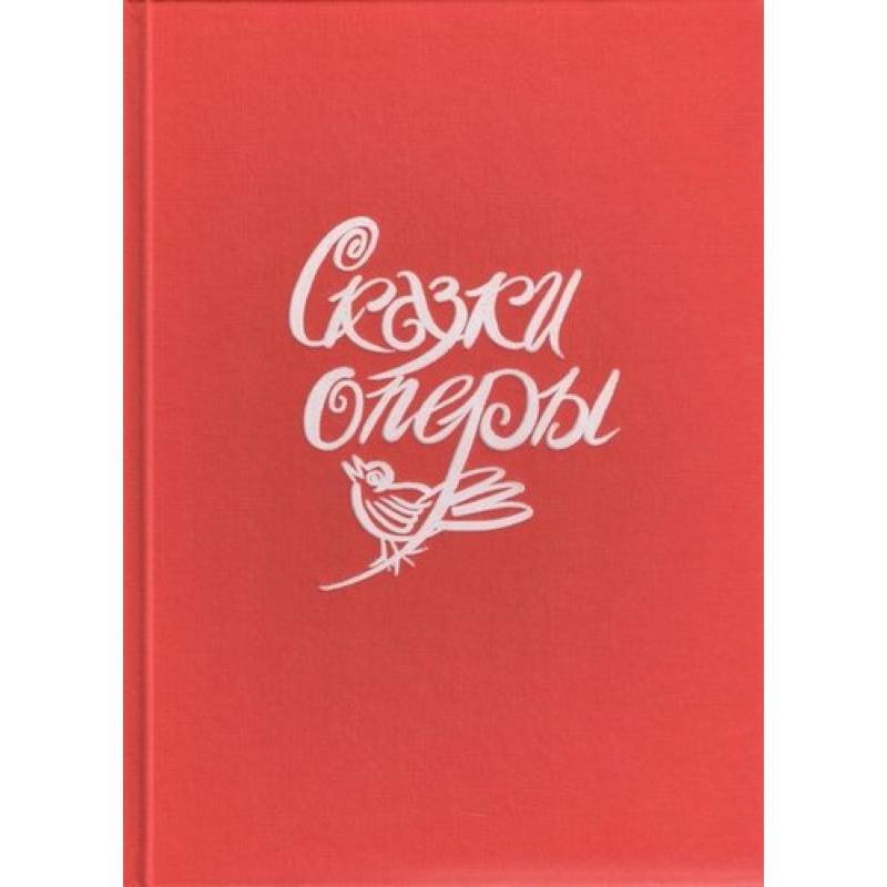 Сказки оперы Сказки оперы