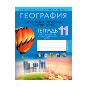 География. 11 класс. Тетрадь для практических и самостоятельных работ География. 11 класс. Тетрадь для практических и самостоятельных работ