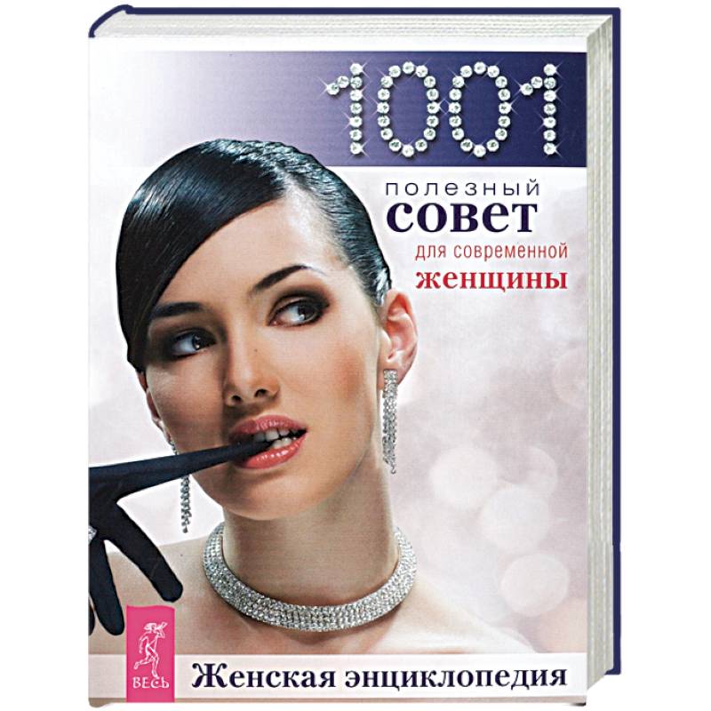 Женская энциклопедия. 1001 совет для современной женщины Женская энциклопедия. 1001 совет для современной женщины