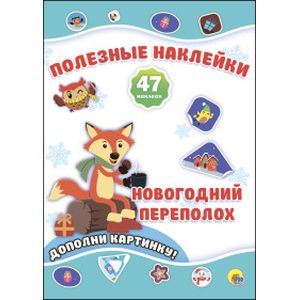 Полезные наклейки. Новогодний переполох Полезные наклейки. Новогодний переполох