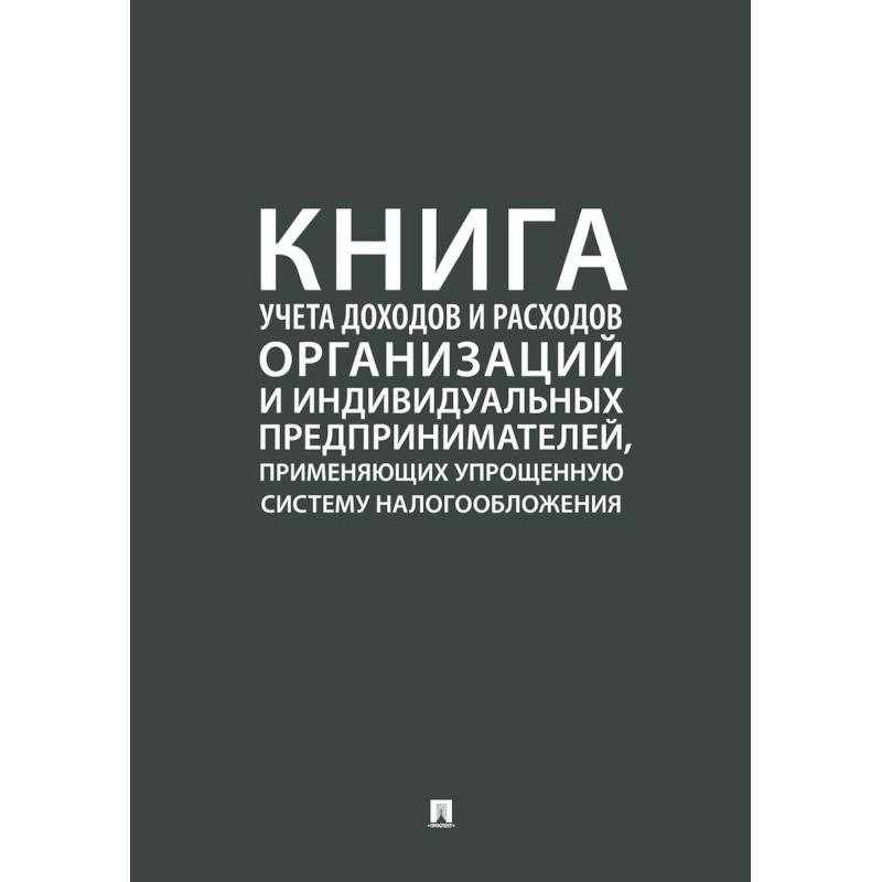 Книга учета доходов и расходов организаций и индивидуальных предпринимателей, применяющих упрощенную Книга учета доходов и расходов организаций и индивидуальных предпринимателей, применяющих упрощенную