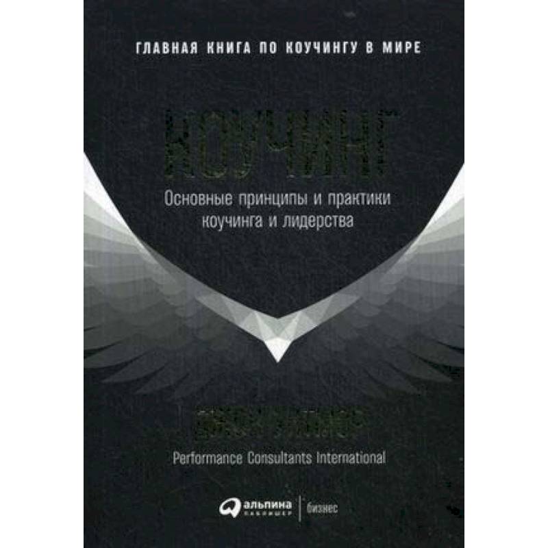 Коучинг. Основные принципы и практики коучинга и лидерства Коучинг. Основные принципы и практики коучинга и лидерства