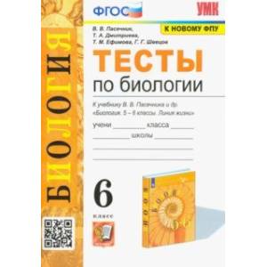 Биология. 6 класс. Тесты к учебнику В. В. Пасечника и др. ФГОС Биология. 6 класс. Тесты к учебнику В. В. Пасечника и др. ФГОС